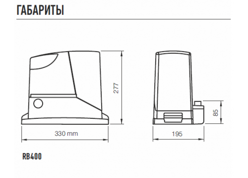Размеры привода для откатных ворот ROBUS400