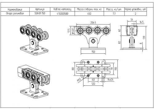 Опора роликовая (стальные ролики) Alutech. Арт.SGN.01.150 фото 2