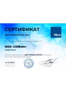 sert_distribyutora_nice_2022_skvem.jpg