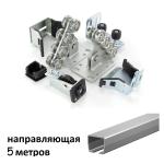 Комплект для откатных ворот UNISET (до 450 кг, 5м балка)
