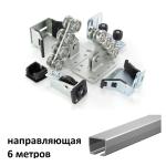 Комплект для откатных ворот UNISET (до 450 кг, 6м балка)